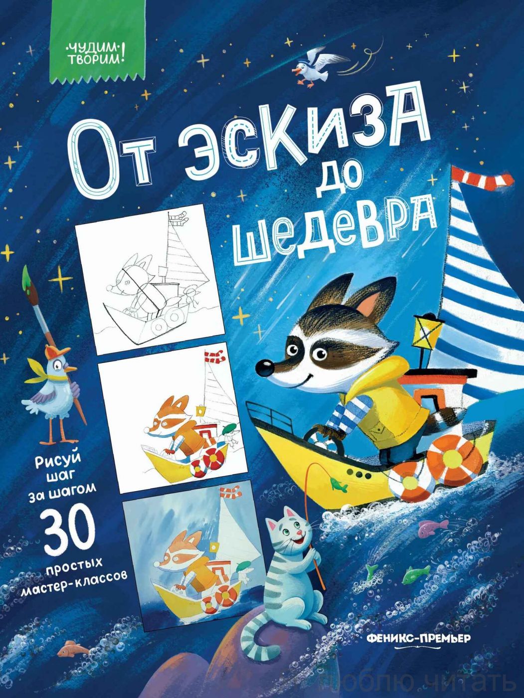 От эскиза до шедевра. 30 простых мастер-классов