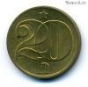 Чехословакия 20 геллеров 1972