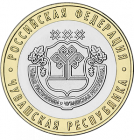 Чувашская Республика 10 рублей Россия 2026