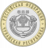 Чувашская Республика 10 рублей Россия 2026