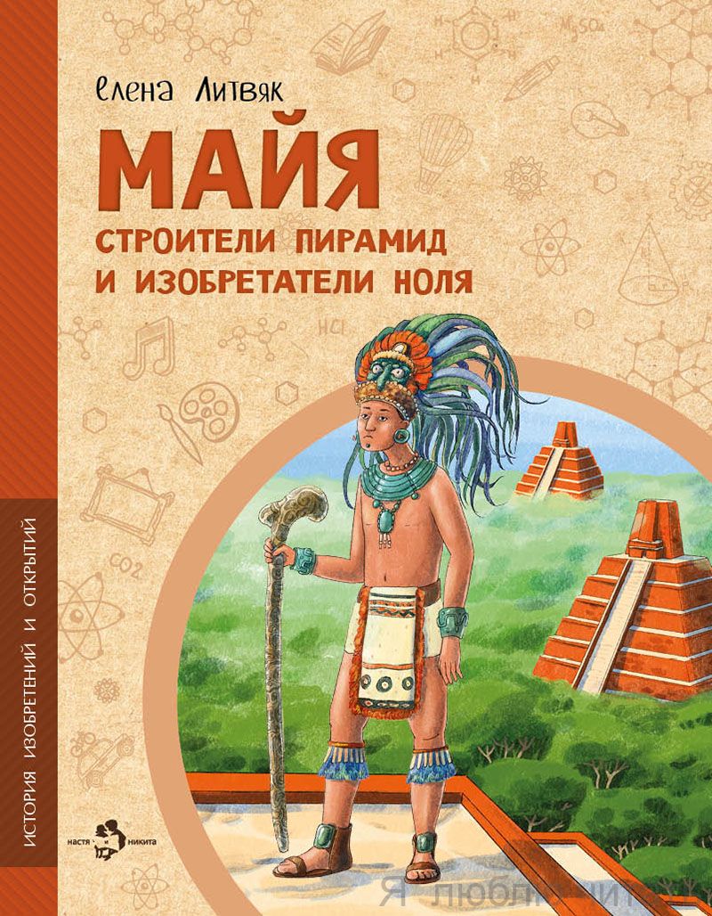 Книга   «Майя. Строители пирамид и изобретатели ноля»