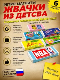 Подарочный набор ретро-магнитов 6 шт Жвачка из 90х. Магниты с легким запахом Bubble Gum. Msh Oz ЯМ