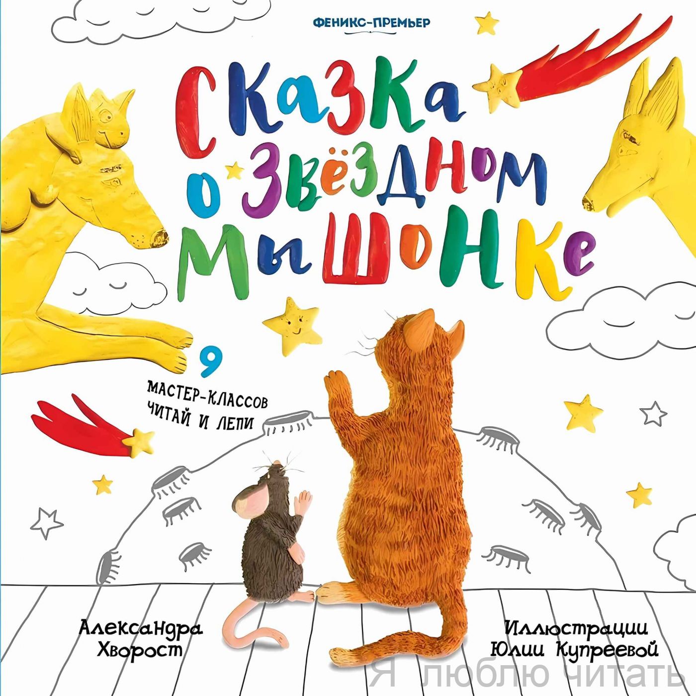 Сказка о Звёздном Мышонке