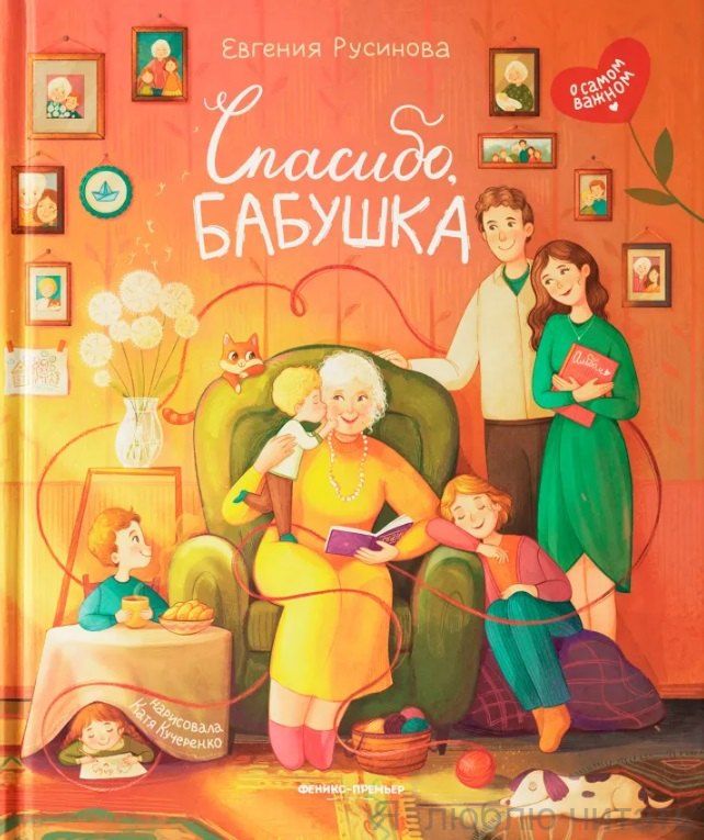 Спасибо, бабушка!