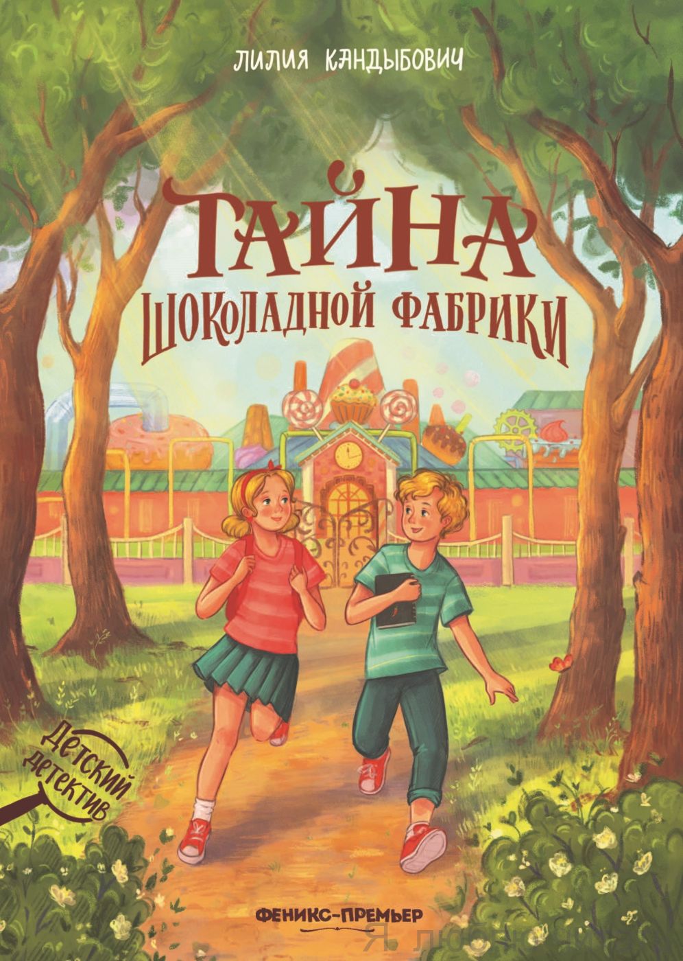 Тайна шоколадной фабрики