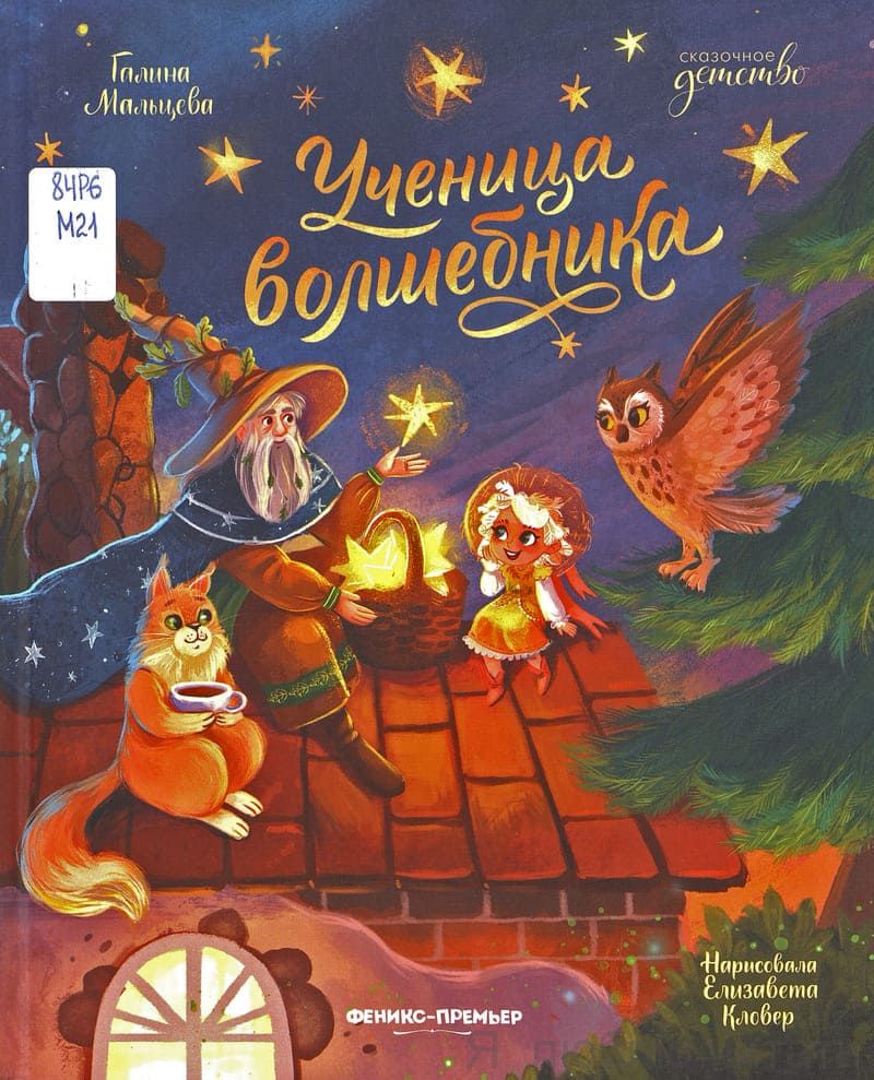 Ученица волшебника