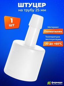 Штуцер для трубы 25 мм 10 мм