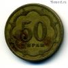 Таджикистан 50 дирамов 2001