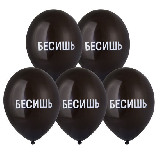 Бесишь черный латексный шар фольгированный с гелием