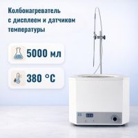 Колбонагреватель Labdevices-5000D на 5000 мл, с цифровым дисплеем и внешним датчиком температуры
