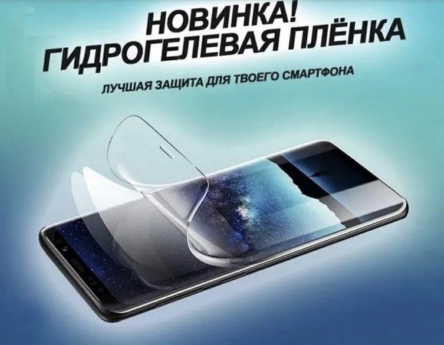 БРОНИРОВАНИЕ ДИСПЛЕЯ СМАРТФОНА (1 СТОРОНА) ГИДРОГЕЛЕВАЯ ПЛЕНКА