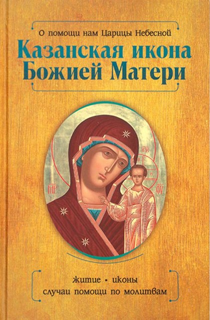 Казанская икона Божией Матери. О помощи нам Царицы Небесной