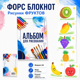 ФОРС БЛОКНОТ Рисунки ФРУКТОВ формат А4