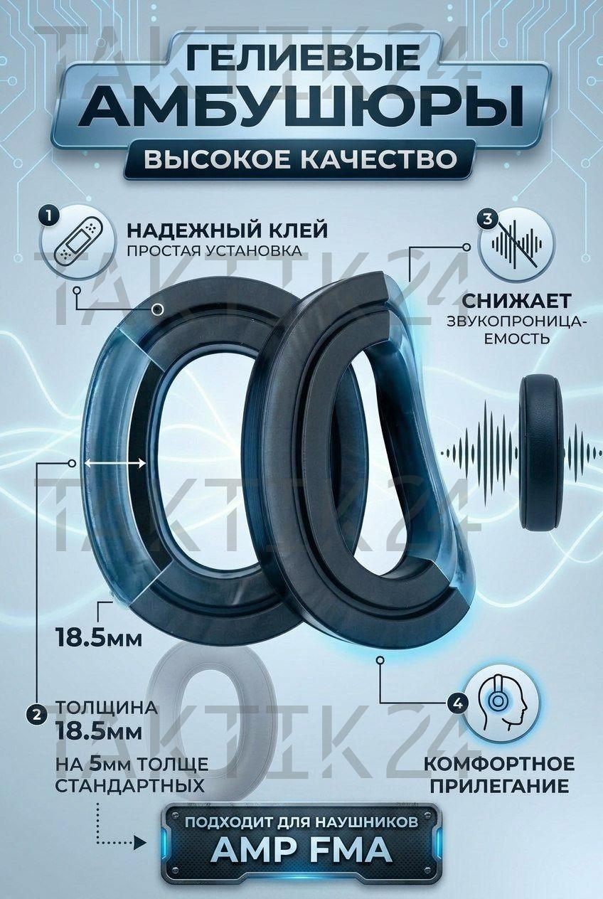 Гелевые амбушюры для активных тактических наушников FMA  AMP