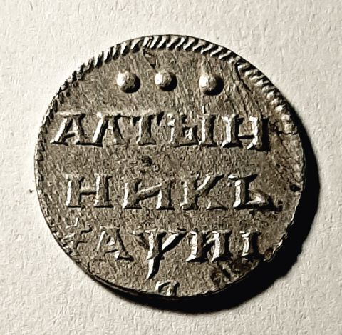 Алтын 1718 Петр I UNC MS Редкость