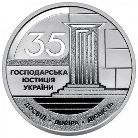 35 лет Системе коммерческих судов 5 гривен Украина 2026 на заказ