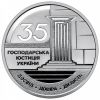 35 лет Системе коммерческих судов 5 гривен Украина 2026 на заказ