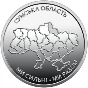 Сумская область 10 гривен Украина 2026