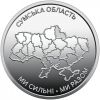 Сумская область 10 гривен Украина 2026