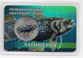 Латимерия 10 лье Россия 2026