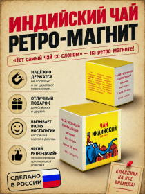 Магнит на холодильник Индийский чай. Тот самый чай со слоном. Msh Oz WB Av