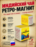 Магнит на холодильник Индийский чай. Тот самый чай со слоном. Msh Oz WB Av