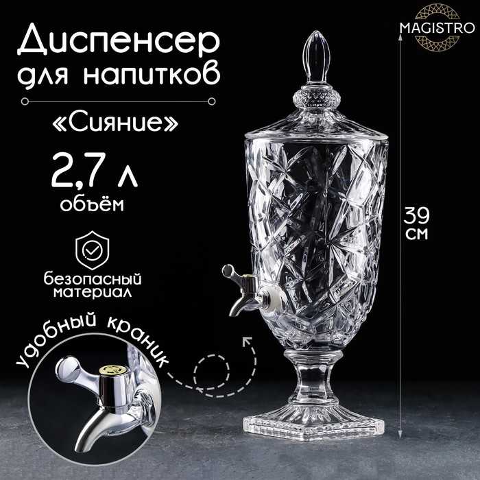 Диспенсер для напитков стеклянный Magistro «Сияние», 2,7 л, 17?50 см