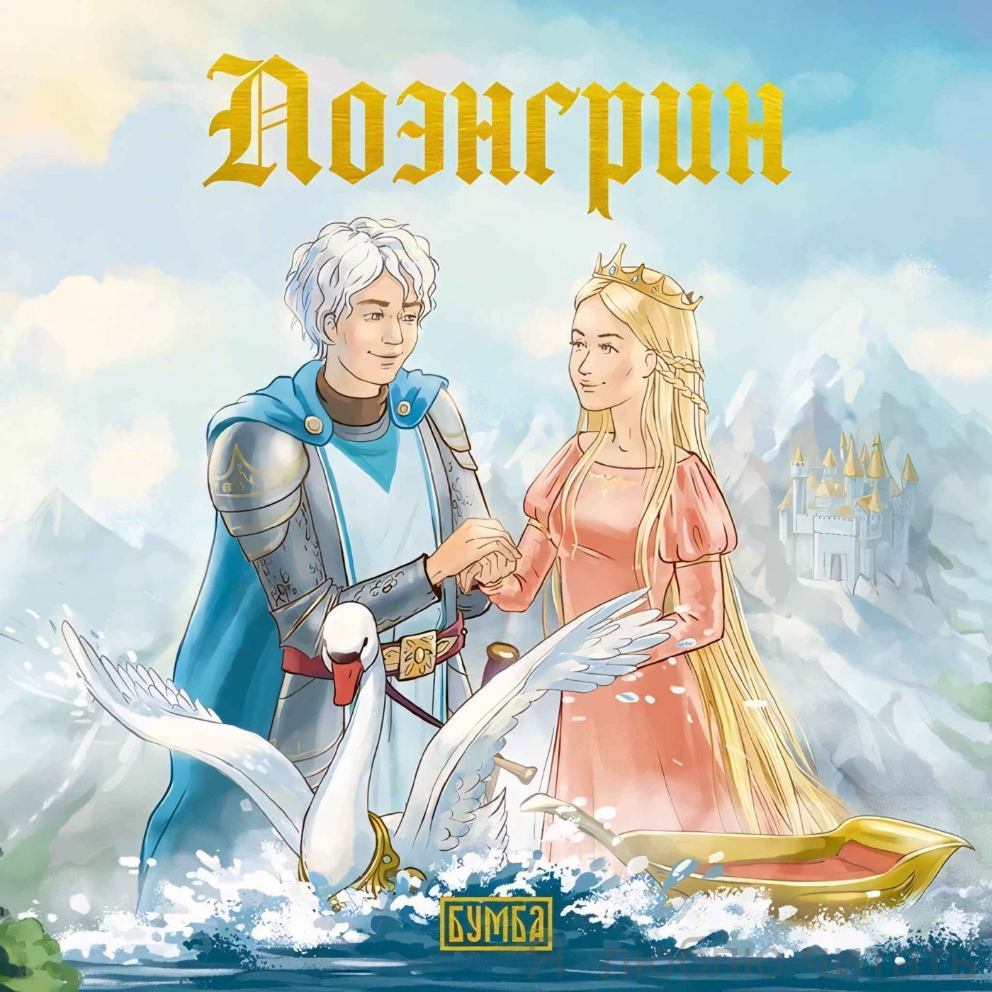Лоэнгрин