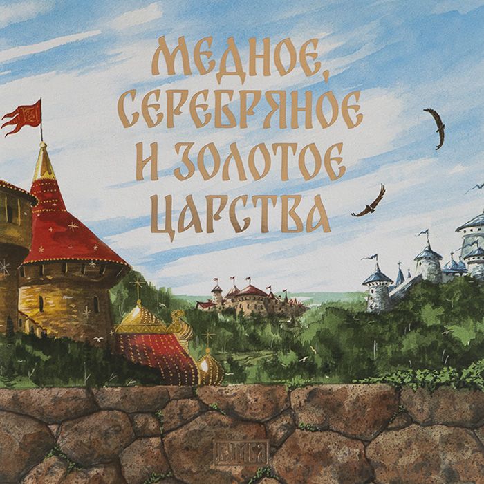 Медное, серебряное и золотое царство