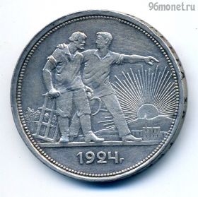 1 рубль 1924 ПЛ