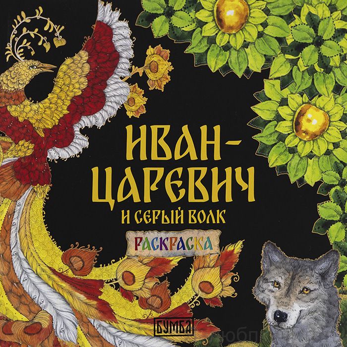 Раскраска Иван-царевич и серый волк