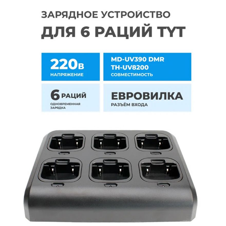 Сетевое зарядное устройство на 6 раций TYT MD-UV390 и TH-UV8200
