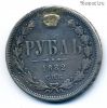 1 рубль 1882 НФ