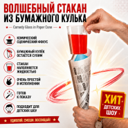 ВОЛШЕБНЫЙ СТАКАН ИЗ БУМАЖНОГО КУЛЬКА Comedy Glass in Paper Cone