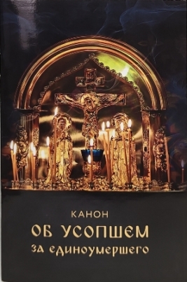 Канон об усопшем за единоумершего. Лития, совершаемая мирянином дома и на кладбище