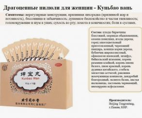 Болюсы от менопаузы "Кунбао Ван" (Kunbao Wan) 10 пак х 50 пил