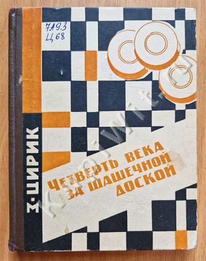 Четверть века за шашечной доской