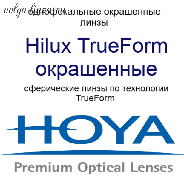 HOYA Hilux TrueForm окрашенные