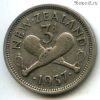 Новая Зеландия 3 пенса 1937