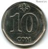 Киргизия 10 сомов 2009 без надписи