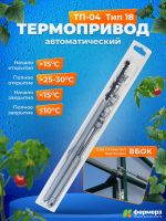 Термопривод для теплиц ТП-04 Тип 18 Автомат проветривания, макс нагрузка 5 кг , для открытия дверей, форточек
