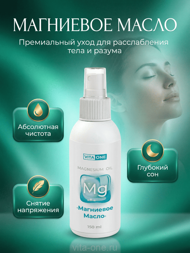 Магниевое масло бишофит Vita-One для тела волос и суставов спрей 150 мл