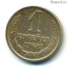 1 копейка 1964