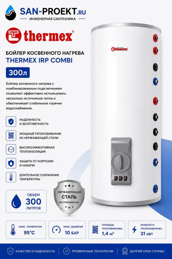 Бойлер косвенного нагрева Thermex IRP 300 V (combi)