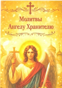 Молитвы Ангелу Хранителю . Карманный формат