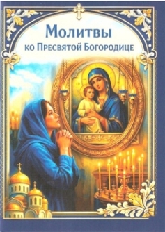 Молитвы ко Пресвятой Богородице . Карманный формат