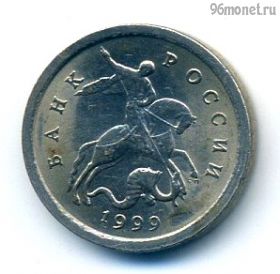 1 копейка 1999 сп
