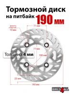 Тормозной диск на питбайк 190 мм