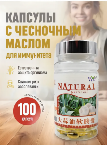 Капсулы с чесночным маслом "NATURAL" Garlic oil 200 кап по 360 мг