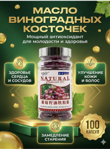 "Экстракт виноградных косточек" (Grapeseed Oil) Natural